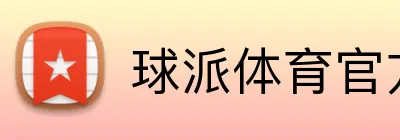 球派体育官方 Logo